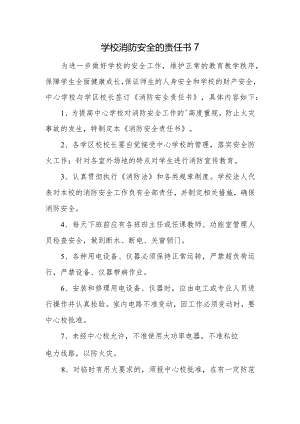 学校消防安全的责任书7.docx