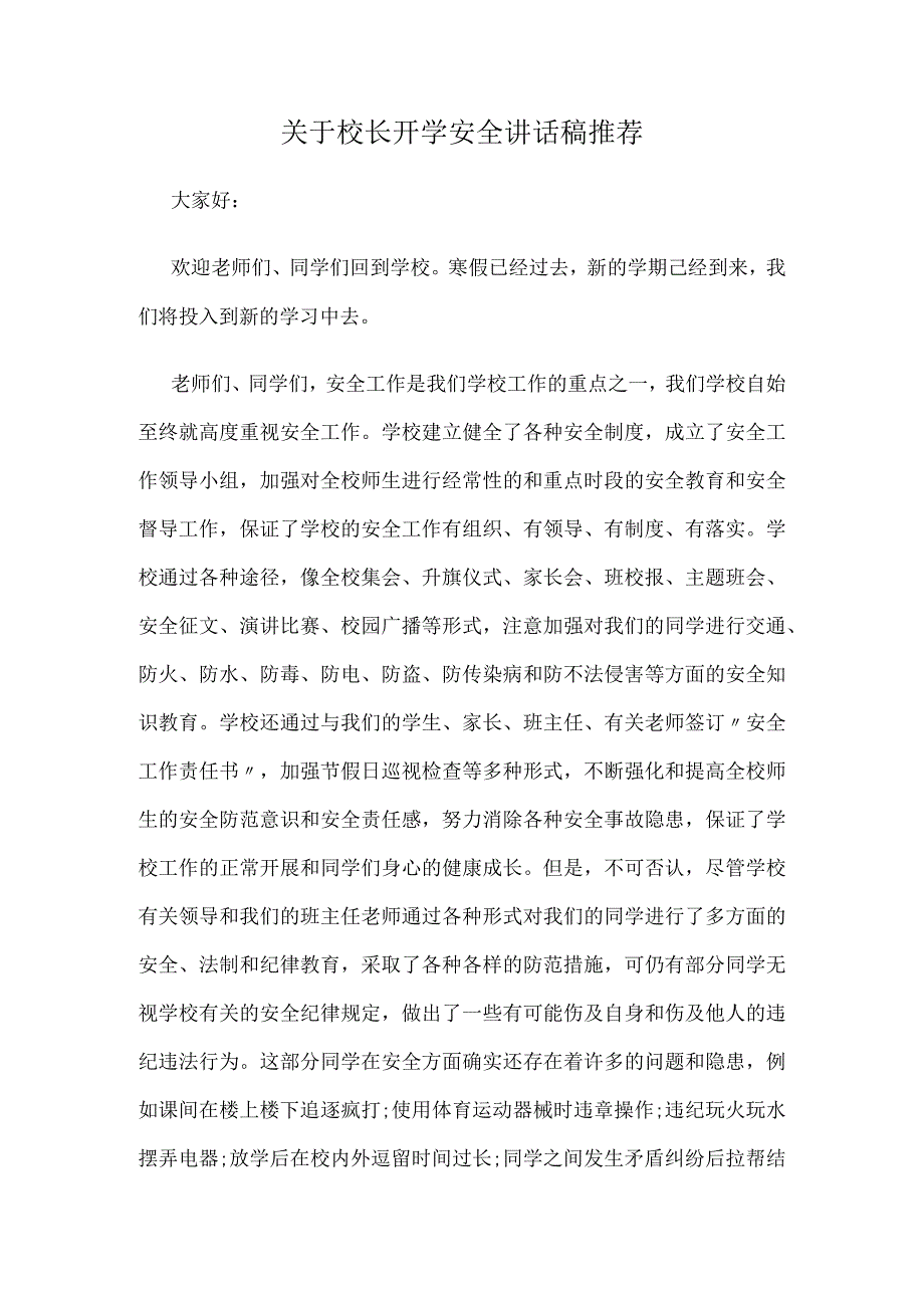 关于校长开学安全讲话稿推荐.docx_第1页