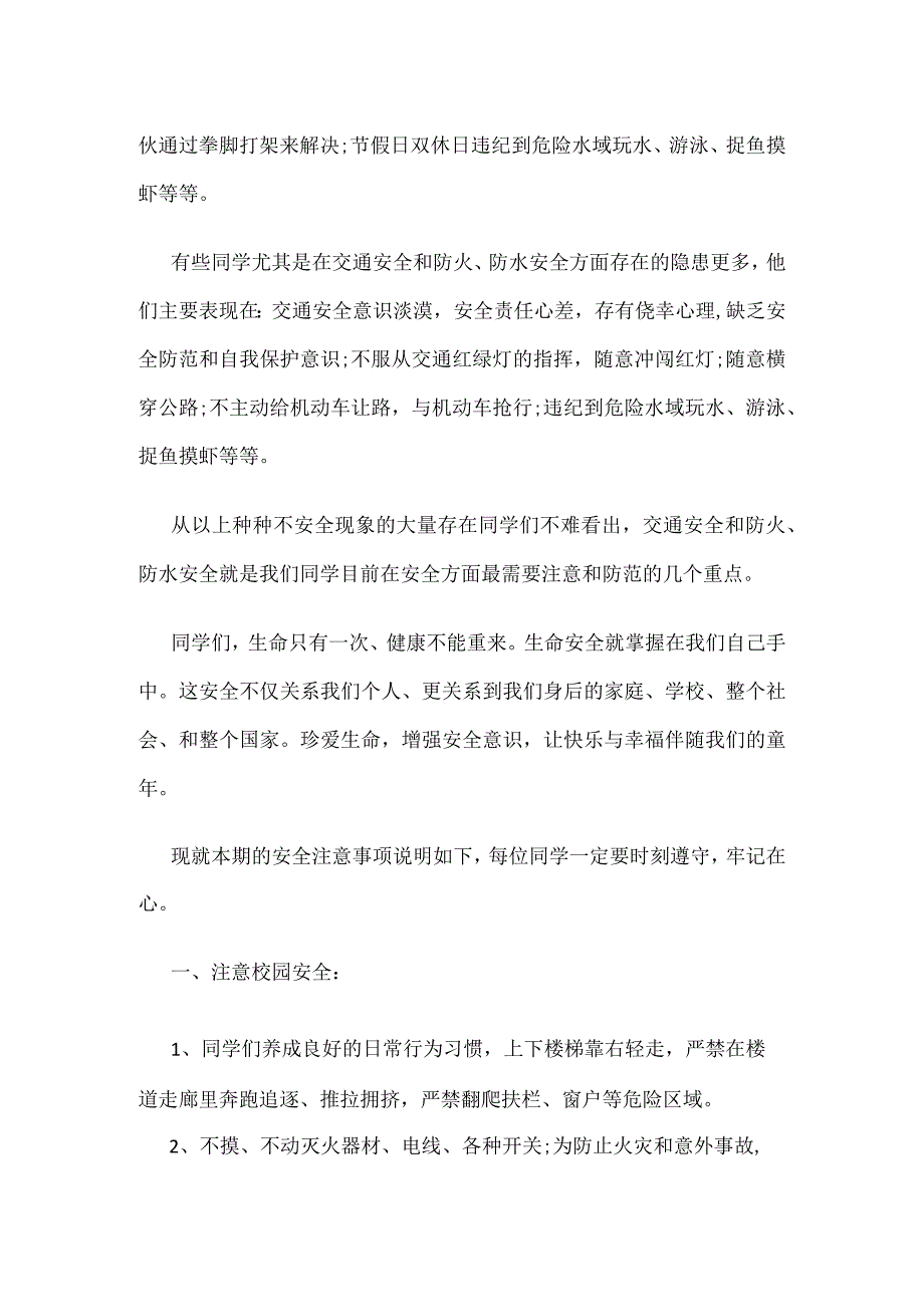 关于校长开学安全讲话稿推荐.docx_第2页