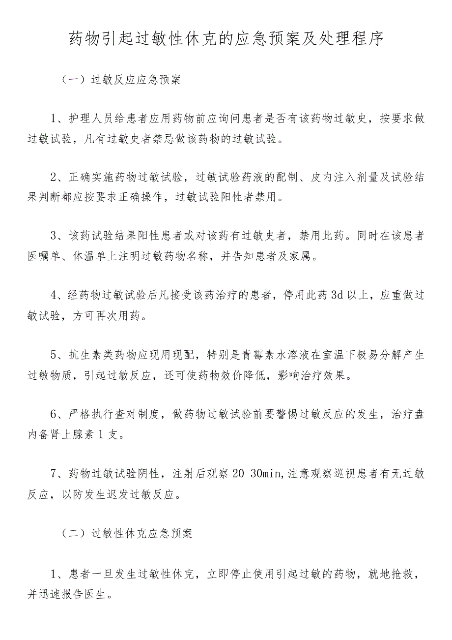 药物引起过敏性休克的应急预案及处理程序.docx_第1页