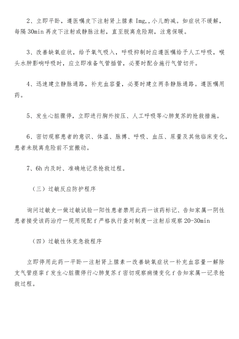 药物引起过敏性休克的应急预案及处理程序.docx_第2页