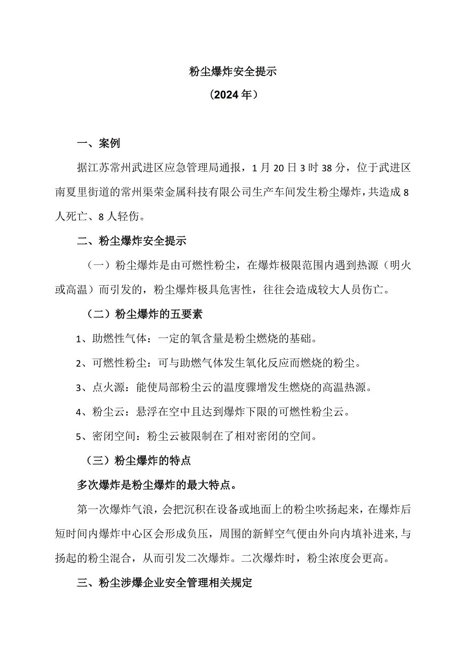 粉尘爆炸安全提示（2024年）.docx_第1页