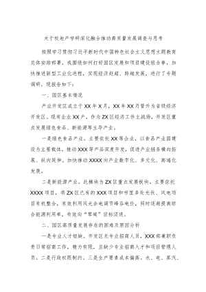 关于校地产学研深化融合推动高质量发展调查与思考.docx