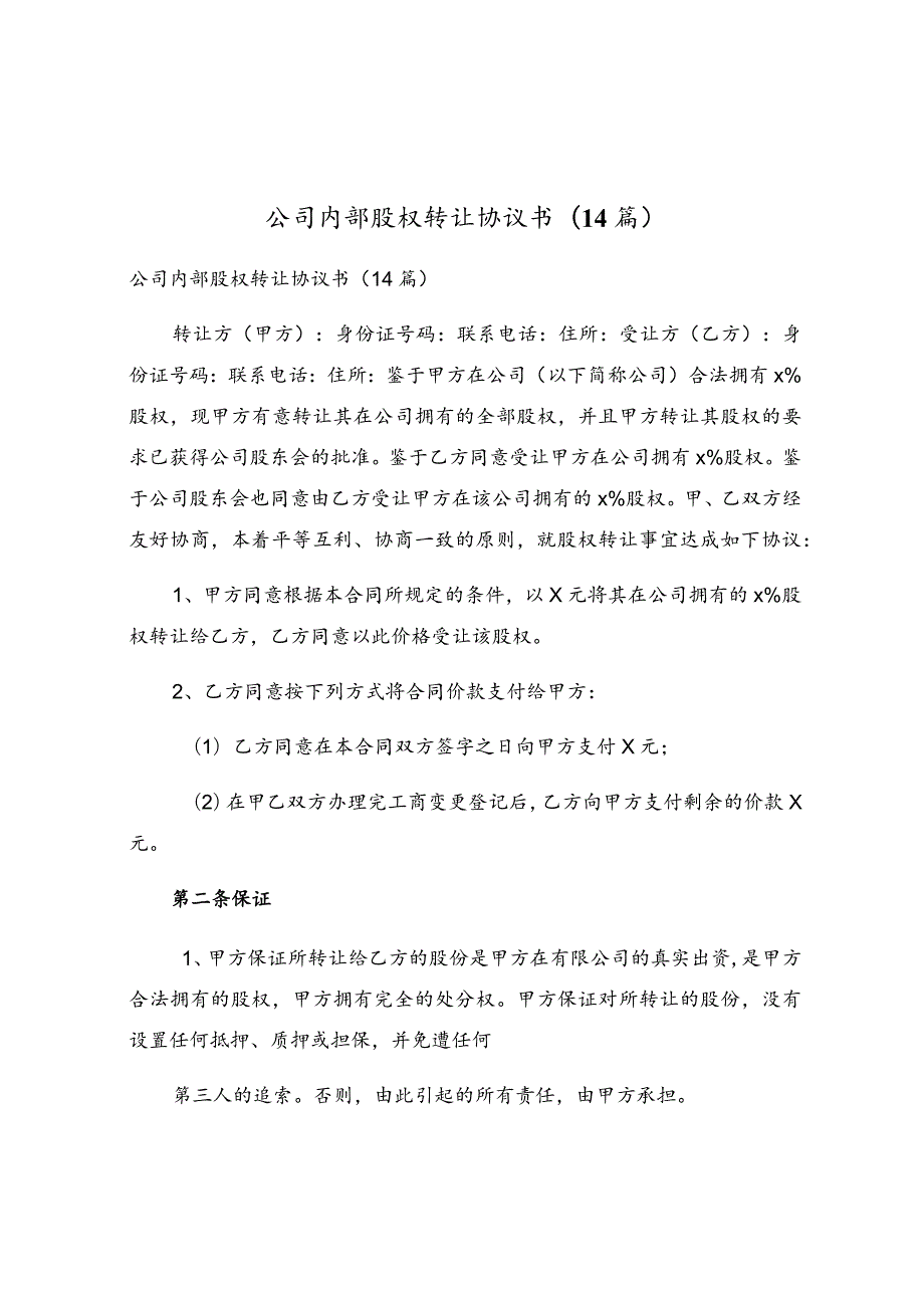 公司内部股权转让协议书(14篇).docx_第1页