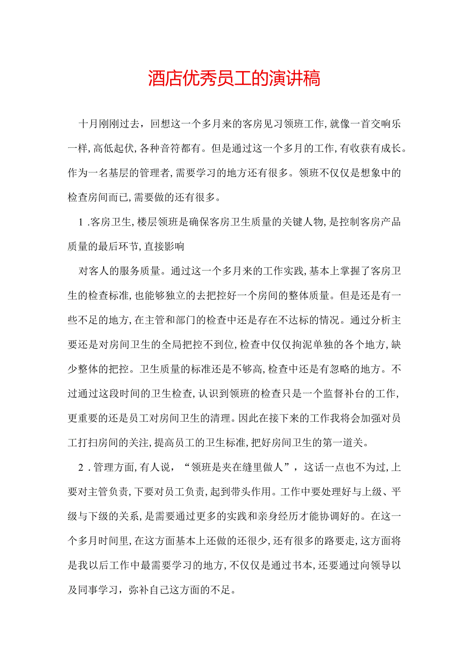 酒店优秀员工的演讲稿.docx_第1页