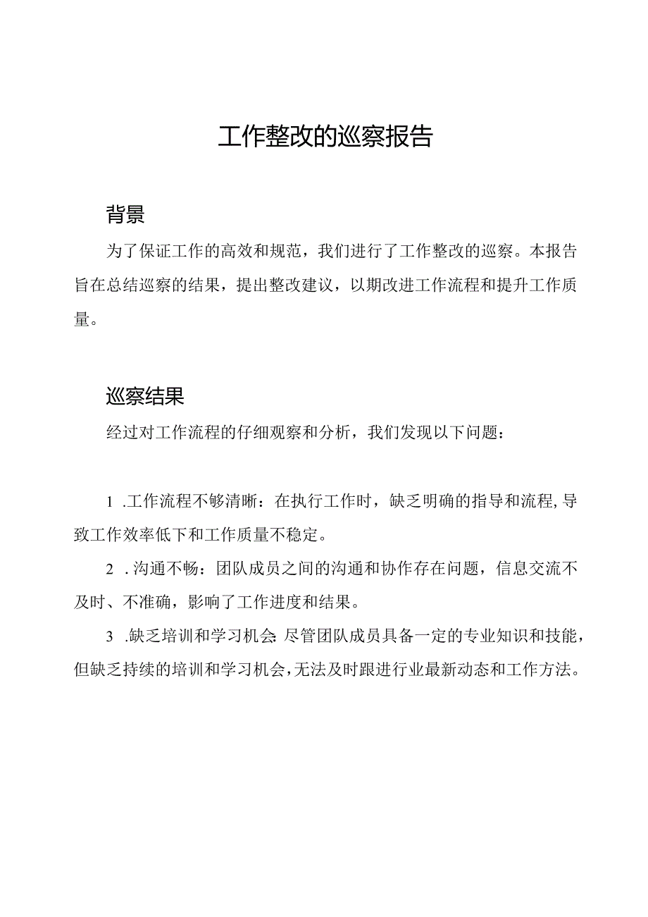 工作整改的巡察报告.docx_第1页