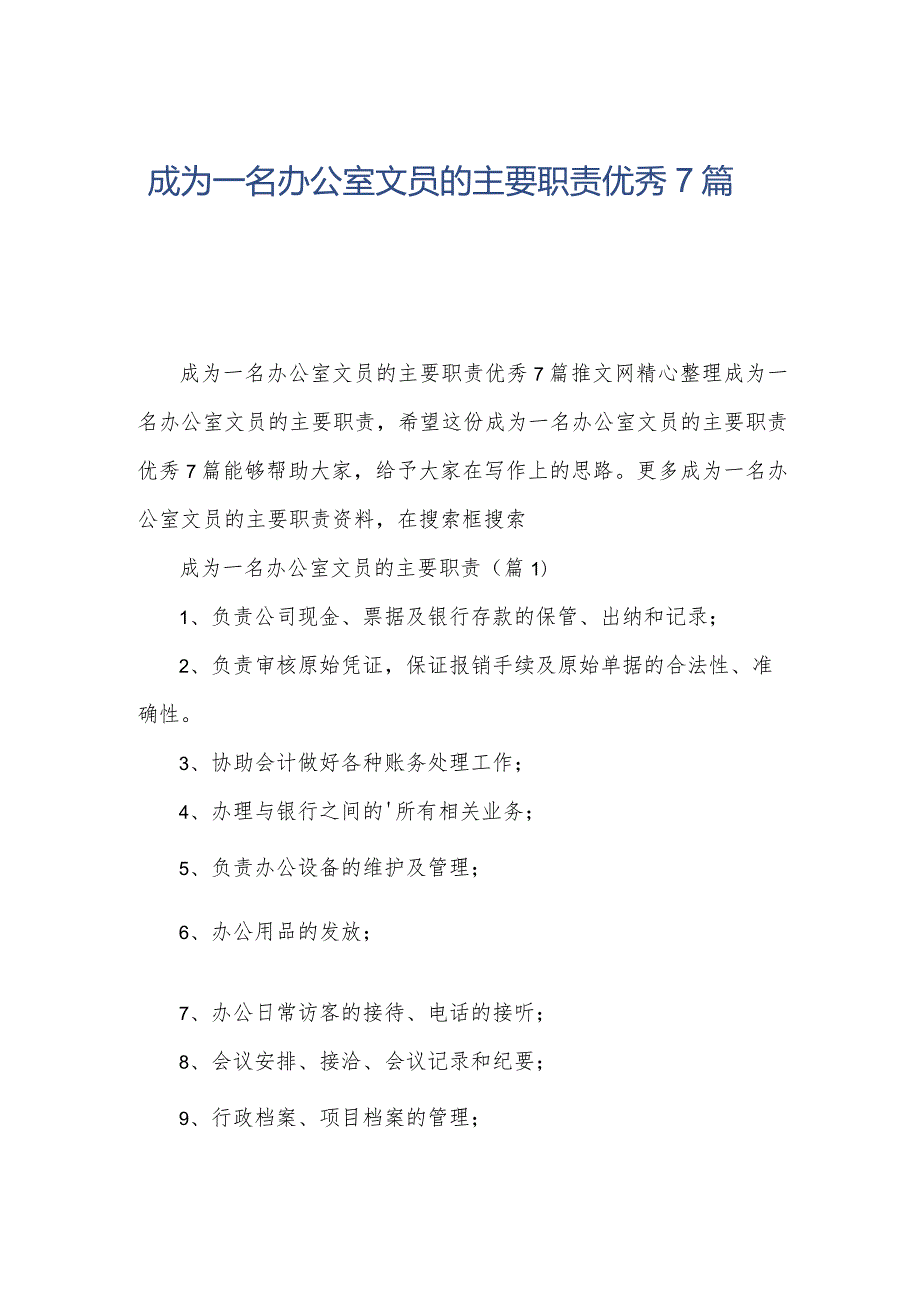 成为一名办公室文员的主要职责优秀7篇.docx_第1页