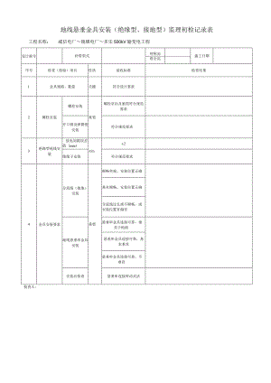 地线悬垂金具安装（绝缘型、接地型）监理初检记录表.docx