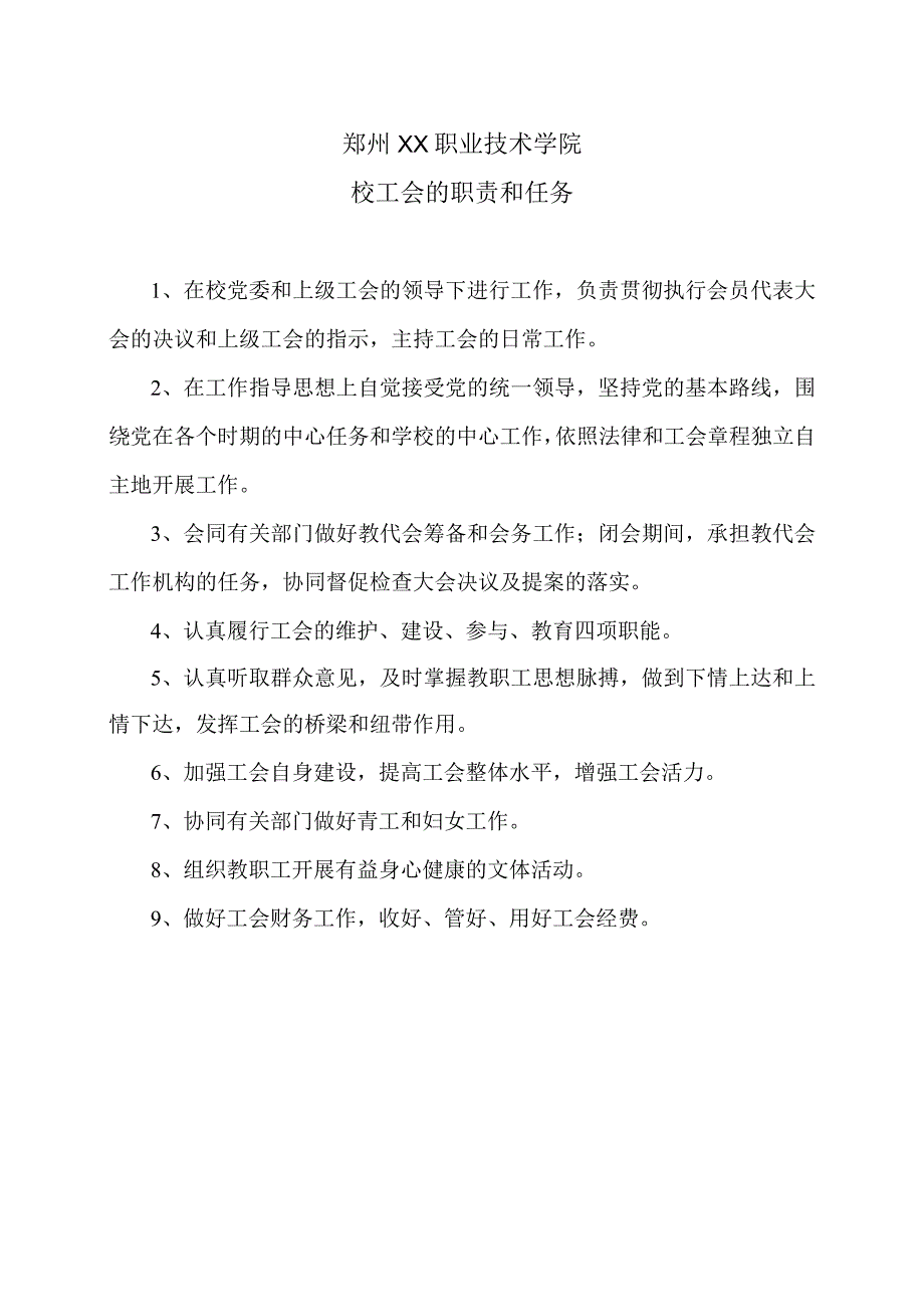 郑州XX职业技术学院校工会的职责和任务（2024年）.docx_第1页