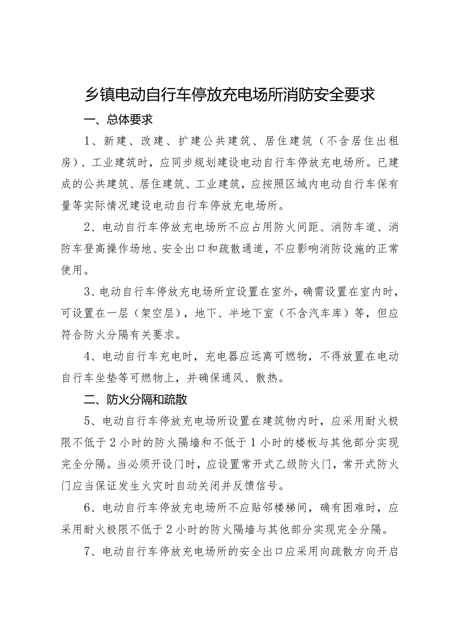 乡镇电动自行车停放充电场所消防安全指示.docx_第1页