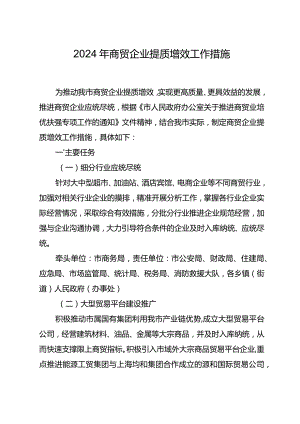 2024年商贸企业提质增效工作措施.docx