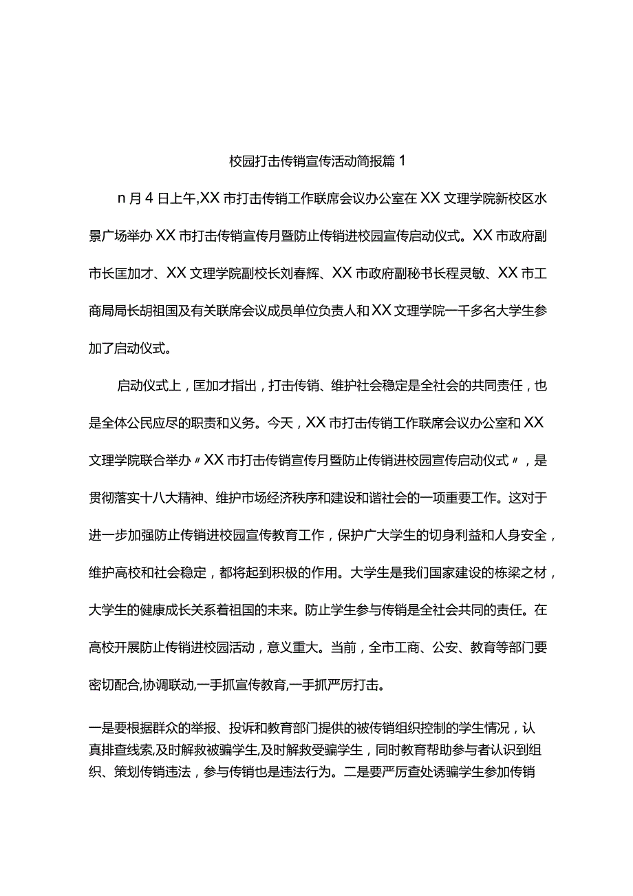 校园打击传销宣传活动简报（精选5篇）.docx_第1页