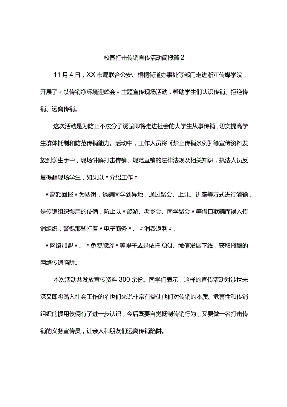 校园打击传销宣传活动简报（精选5篇）.docx_第3页