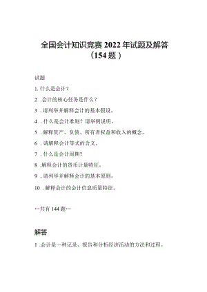 全国会计知识竞赛2022年试题及解答(154题).docx