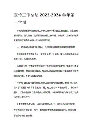 宣传工作总结2023-2024学年第一学期.docx