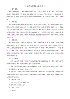 排球移动步法教学设计公开课教案教学设计课件资料.docx