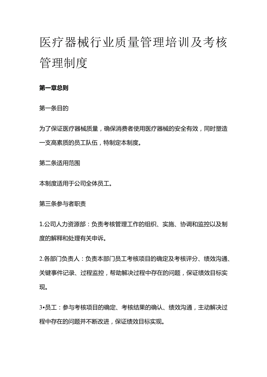 医疗器械行业质量管理培训及考核管理制度.docx_第1页