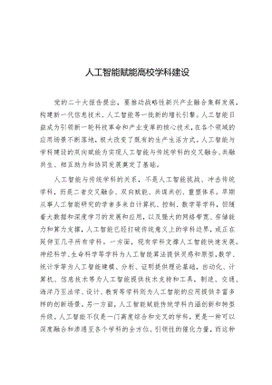 学习时报：人工智能赋能高校学科建设.docx