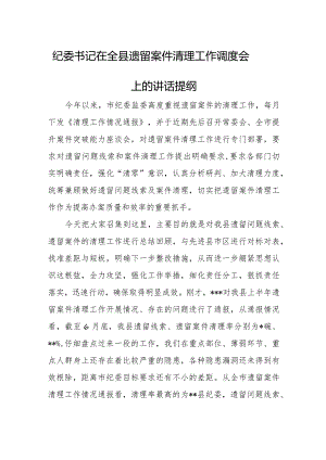 纪委书记在全县遗留案件清理工作调度会上的讲话提纲.docx