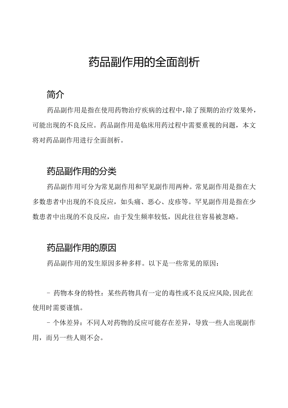 药品副作用的全面剖析.docx_第1页