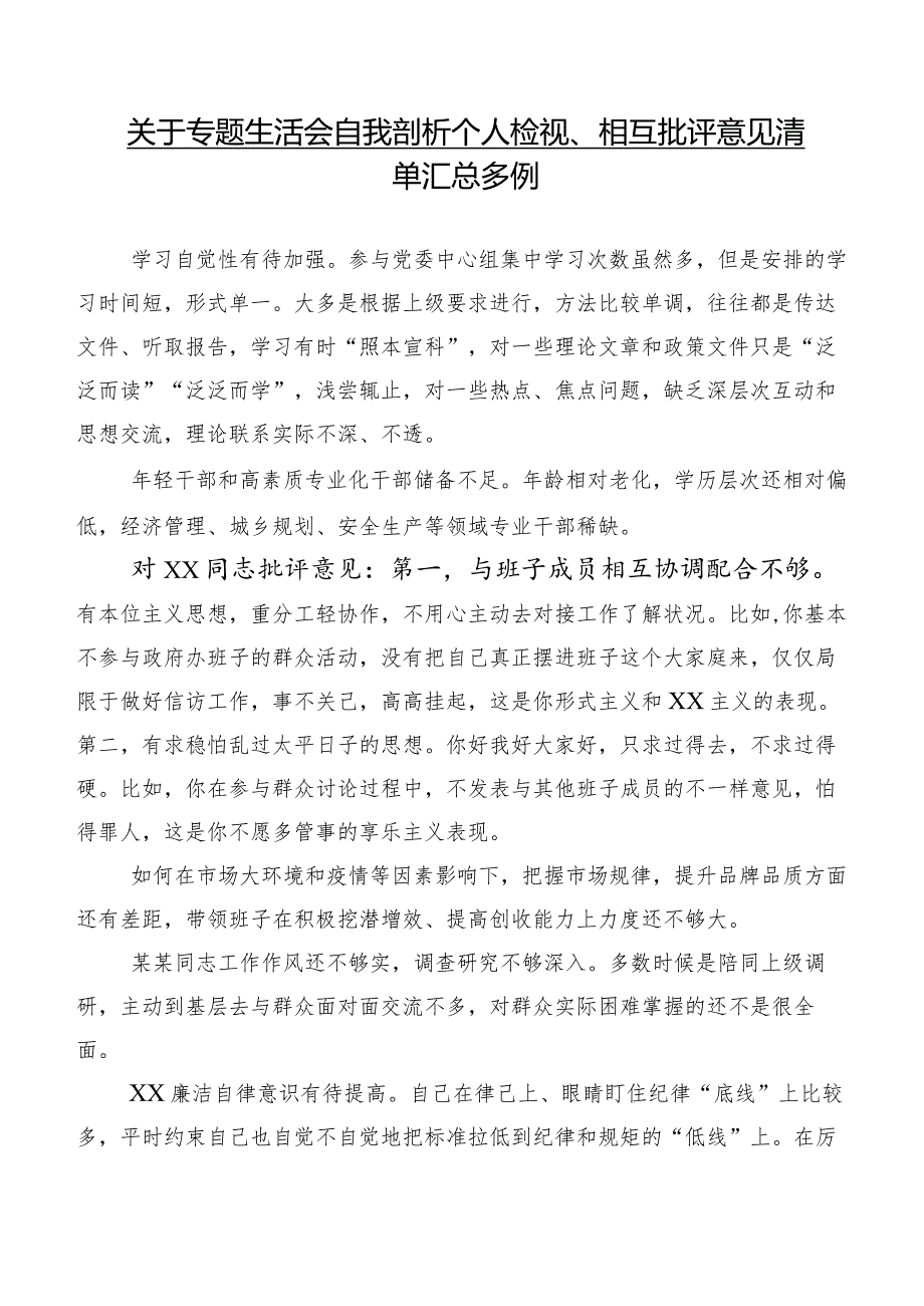 关于专题生活会自我剖析个人检视、相互批评意见清单汇总多例.docx_第1页