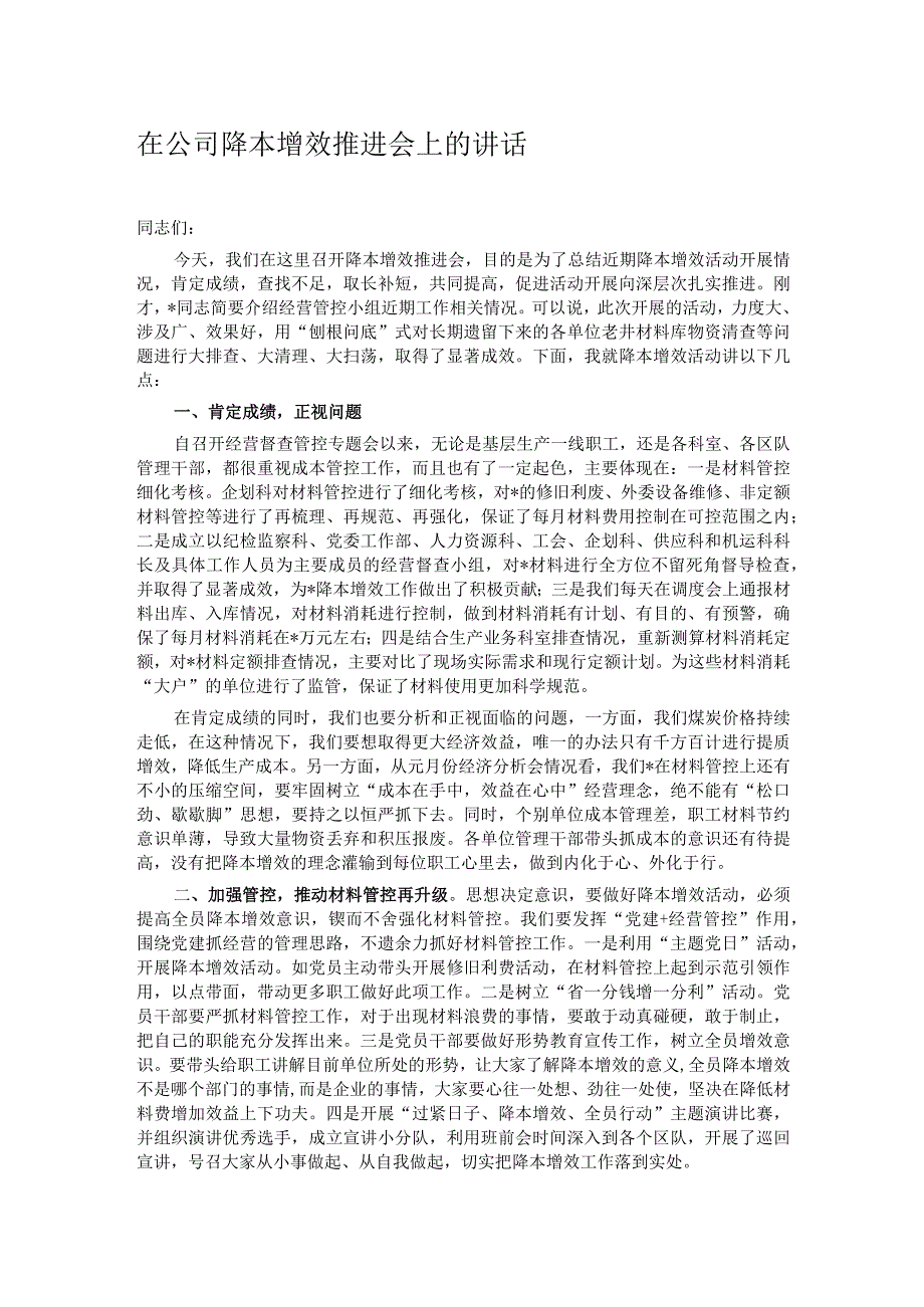 在公司降本增效推进会上的讲话.docx_第1页