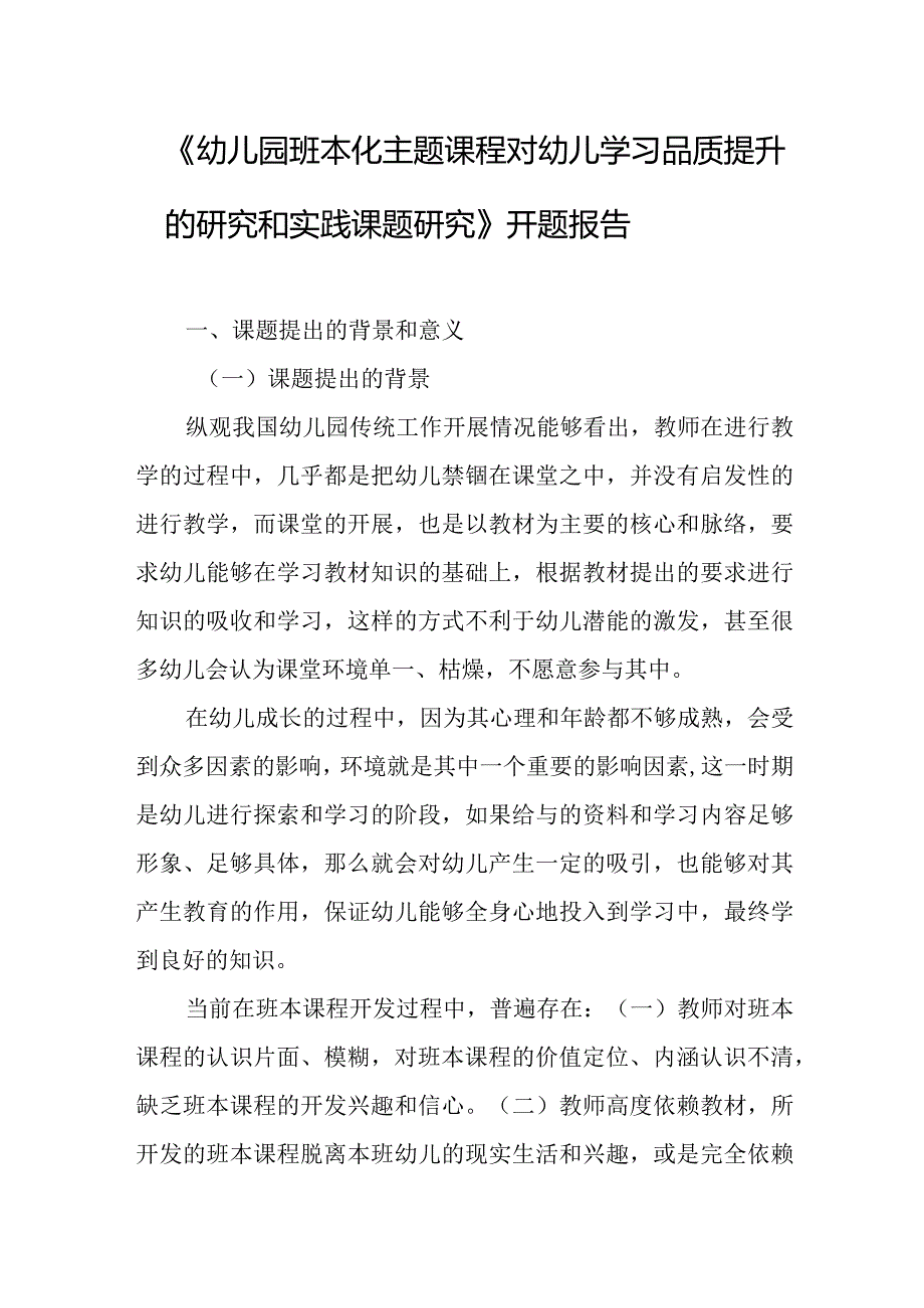 《幼儿园班本化主题课程对幼儿学习品质提升的研究和实践课题研究》开题报告.docx_第1页