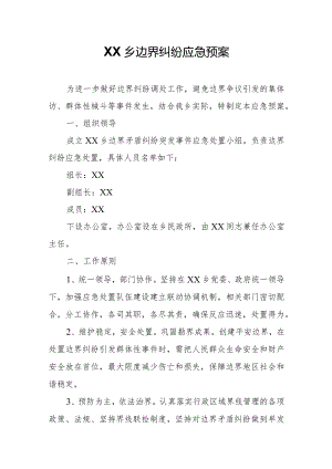 XX乡边界纠纷应急预案.docx