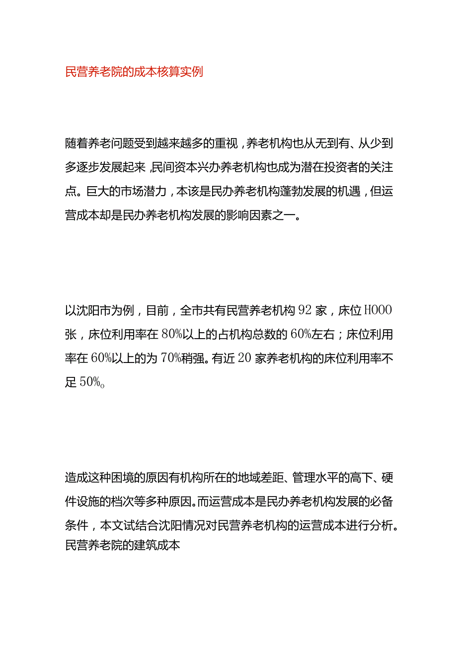 民营养老院的成本核算实例.docx_第1页