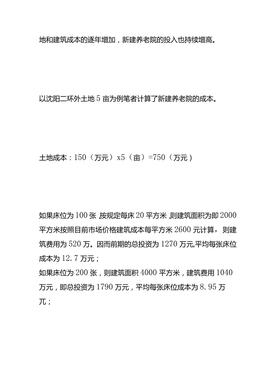 民营养老院的成本核算实例.docx_第3页