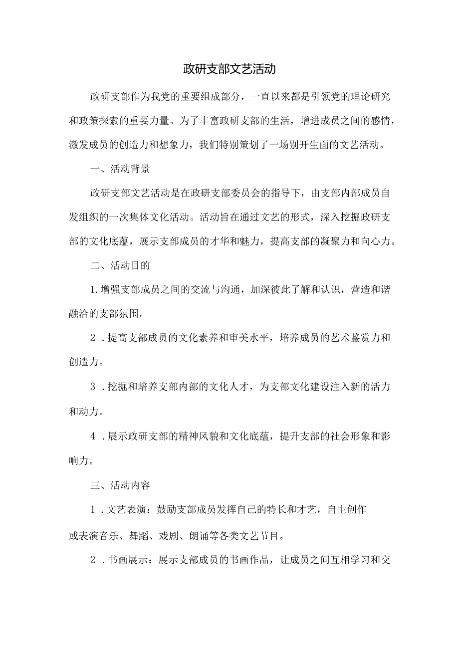 政研支部-文艺-活动.docx_第1页