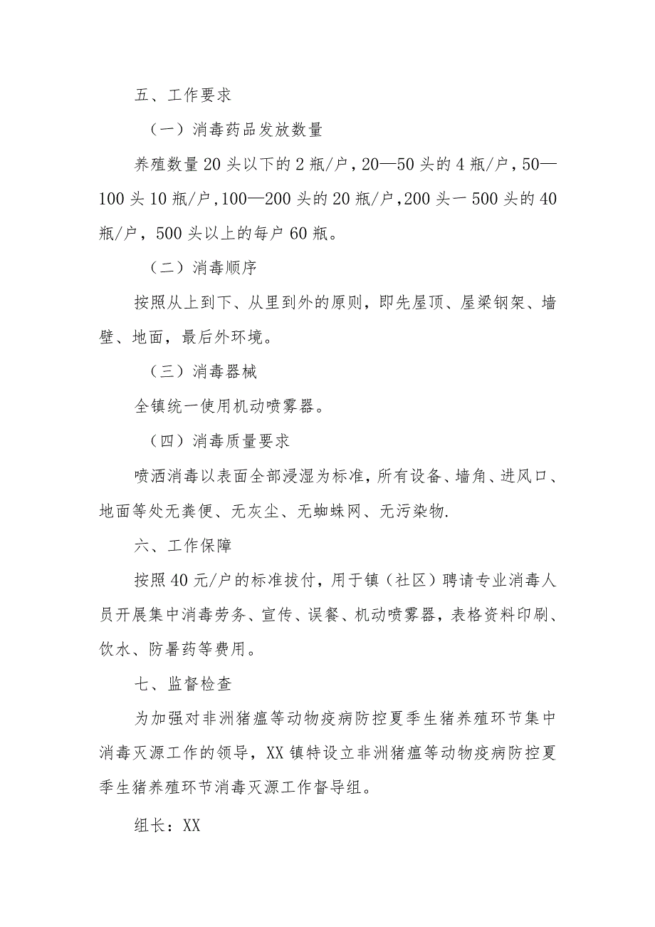 XX镇2023年夏季生猪养殖环节集中消毒灭源实施方案.docx_第2页