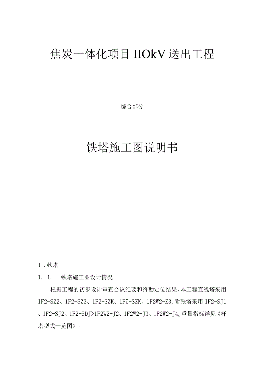 焦炭一体化项目110kV送出工程（综合部分）铁塔施工图说明书.docx_第1页