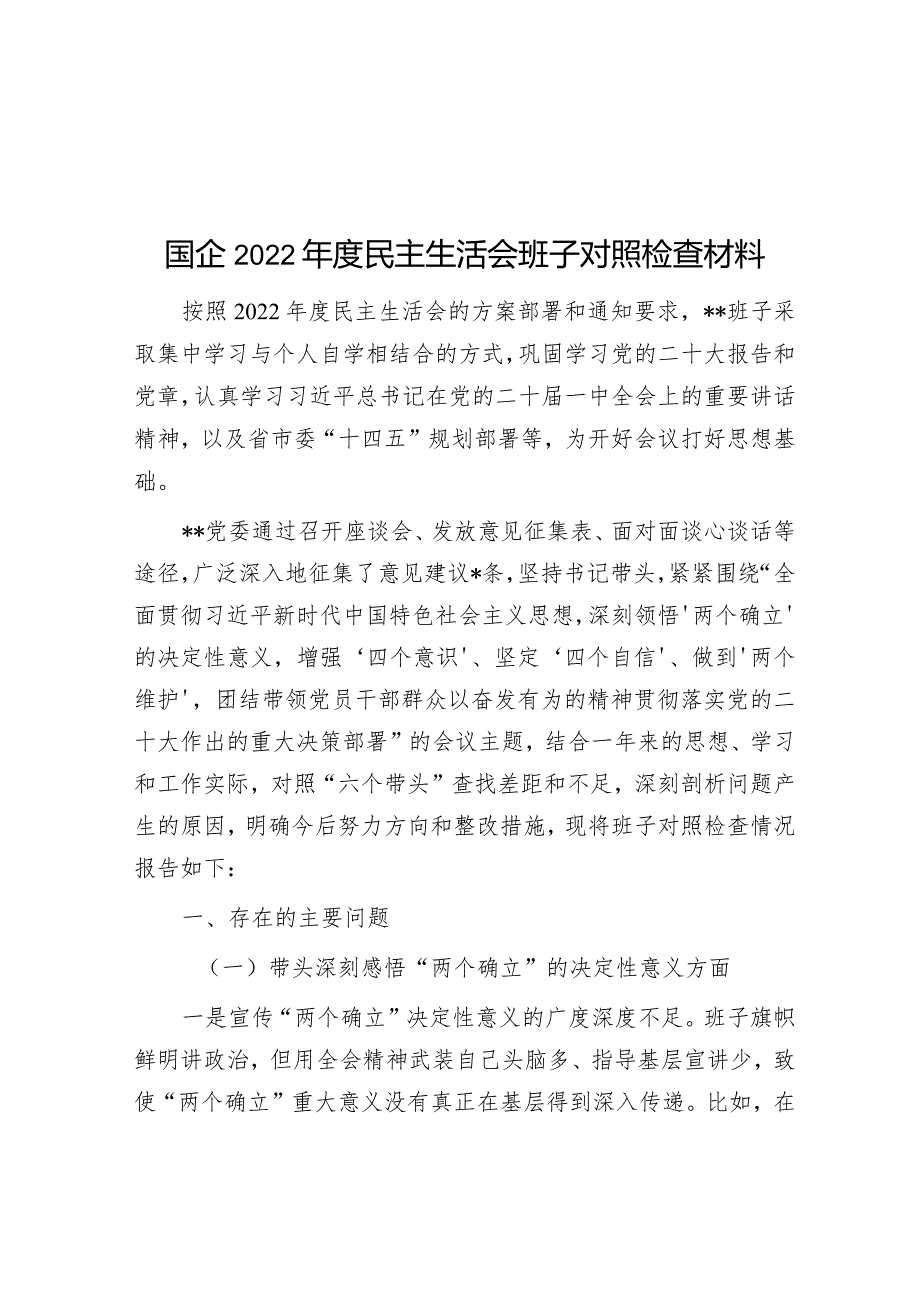 国企2022年度民主生活会班子对照检查材料【】.docx_第1页