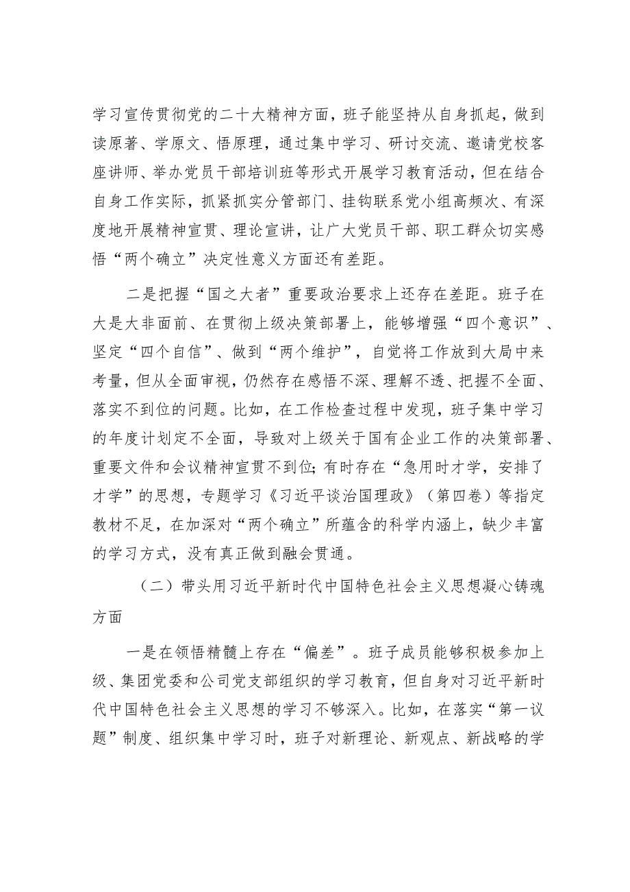 国企2022年度民主生活会班子对照检查材料【】.docx_第2页