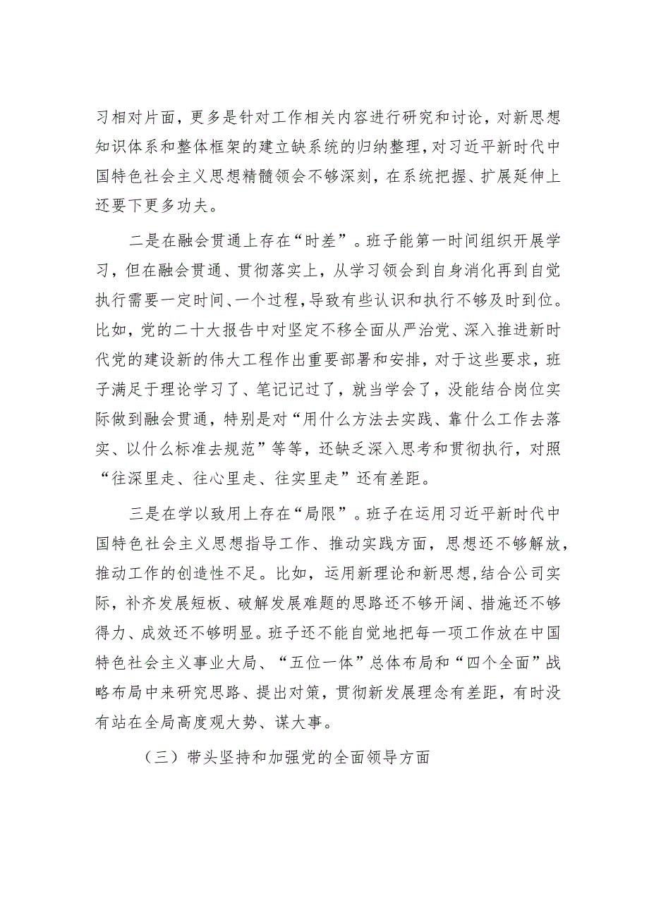 国企2022年度民主生活会班子对照检查材料【】.docx_第3页