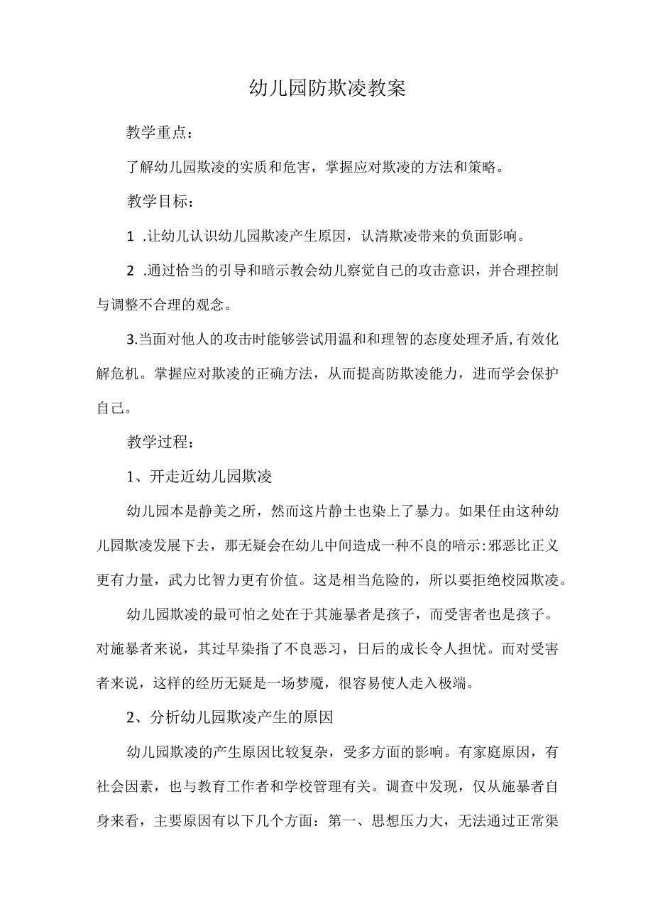 幼儿园防欺凌教案.docx_第1页