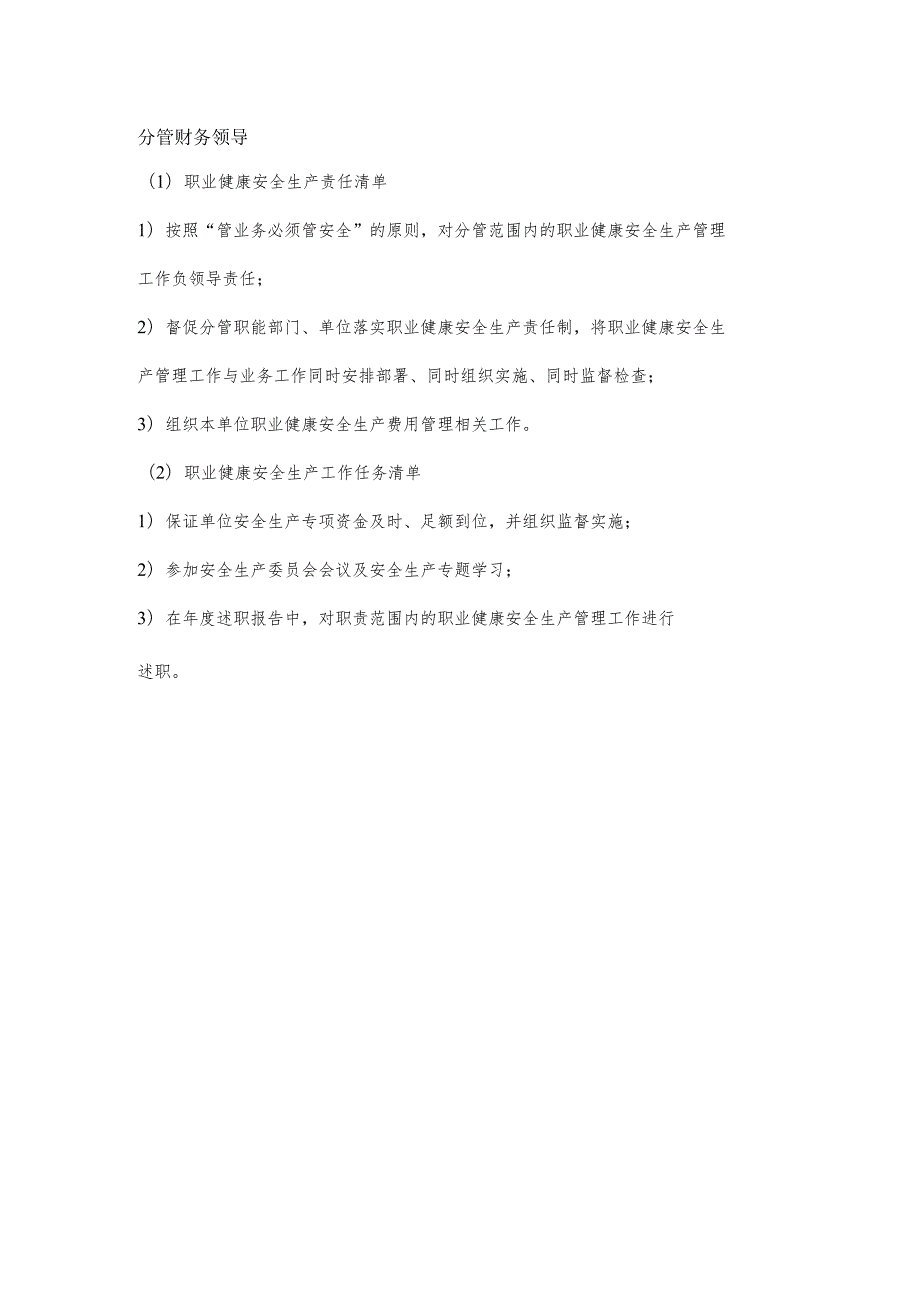 分管财务领导职业健康安全生产责任清单及工作任务清单.docx_第1页