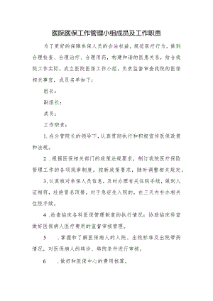 医院医保工作管理小组成员及工作职责.docx