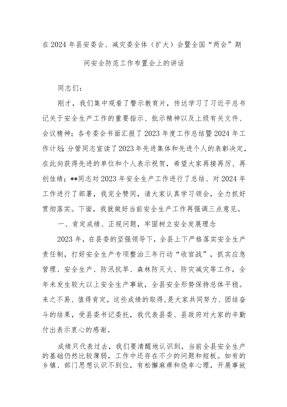 在2024年县安委会、减灾委全体（扩大）会暨全国“两会”期间安全防范工作布置会上的讲话.docx_第1页