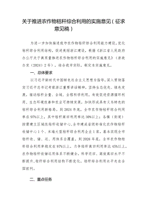 关于推进农作物秸秆综合利用的实施意见（征求意见稿）.docx