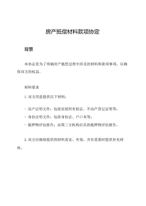 房产抵偿材料款项协定.docx