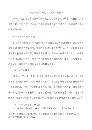 少儿声乐培训的定义与特点分析报告.docx