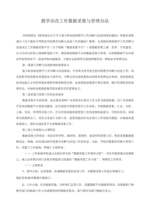 教学诊改工作数据采集与管理办法.docx