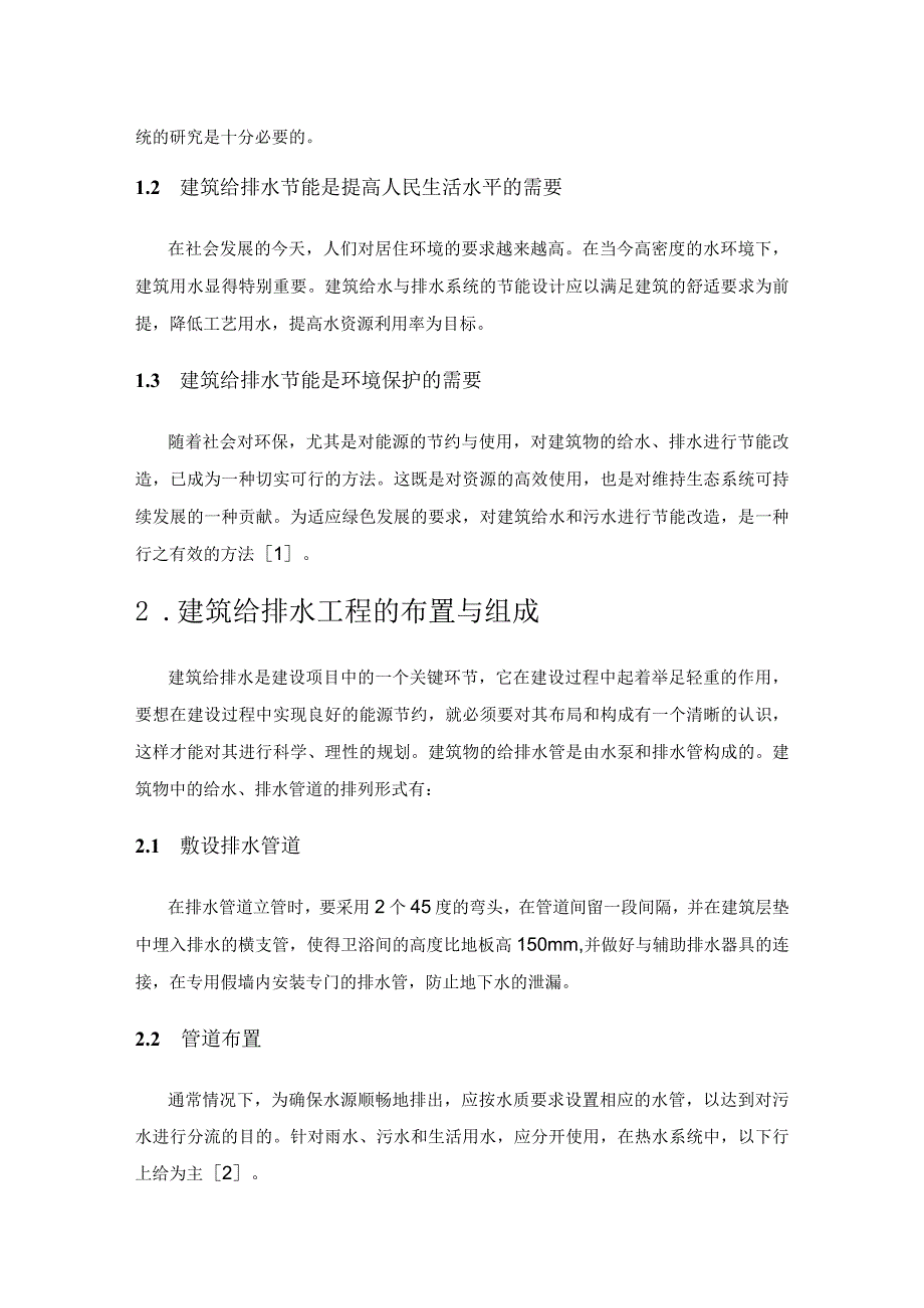 建筑给排水工程施工中的节能减排措施研究.docx_第2页