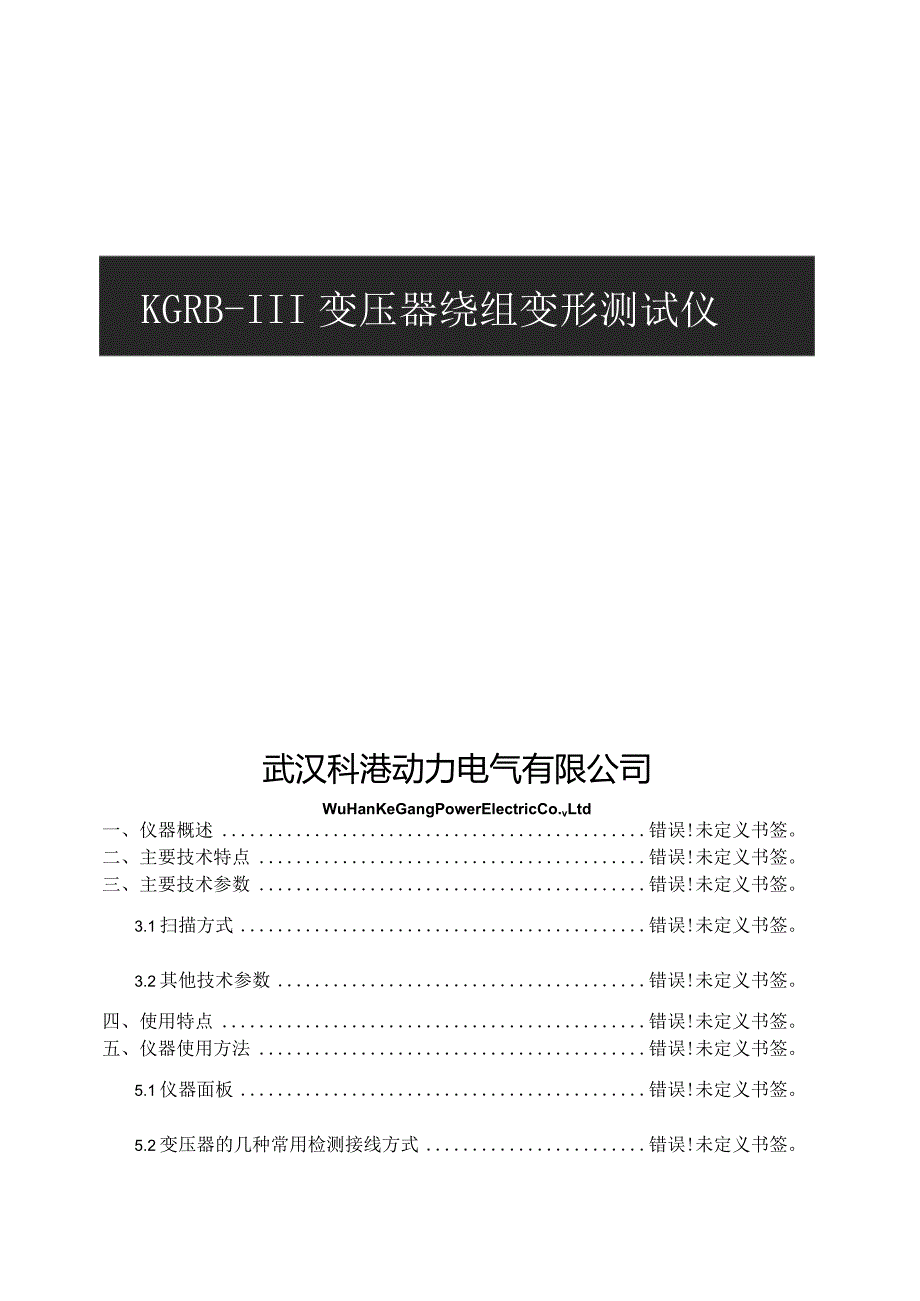 使用说明书KGRB-III变压器绕组变形测试仪武汉科港动力电气有限公司.docx_第2页