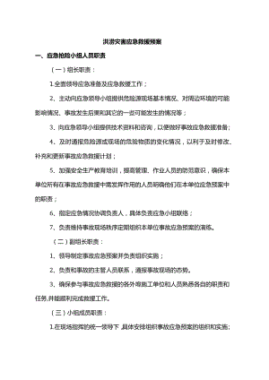 洪涝灾害应急救援预案.docx