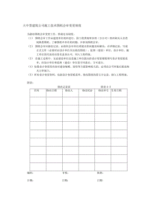 大中型建筑公司施工技术图纸会审变更制度.docx