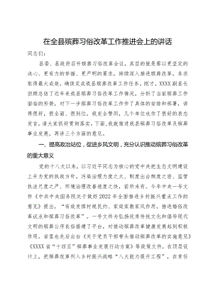 在全县殡葬习俗改革工作推进会上的讲话.docx