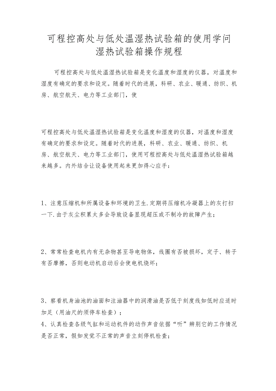 可程控高处与低处温湿热试验箱的使用学问湿热试验箱操作规程.docx_第1页